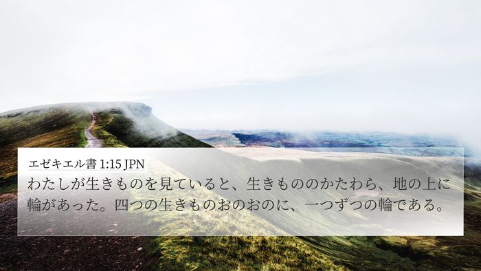 エゼキエル書 1:15 JPN Bible Verse Image
