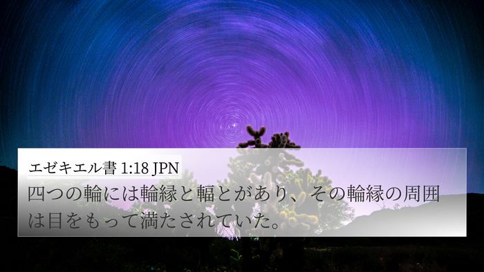 エゼキエル書 1:18 JPN Bible Verse Image