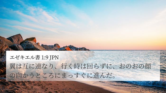 エゼキエル書 1:9 JPN Bible Verse Image