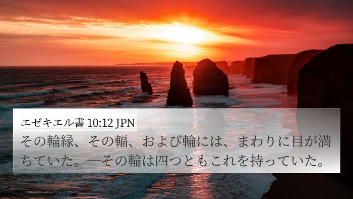 エゼキエル書 10:12 JPN Bible Verse Image