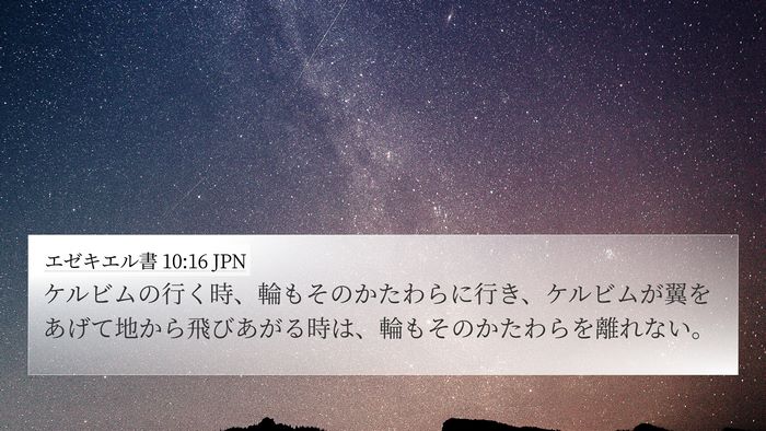 エゼキエル書 10:16 JPN Bible Verse Image