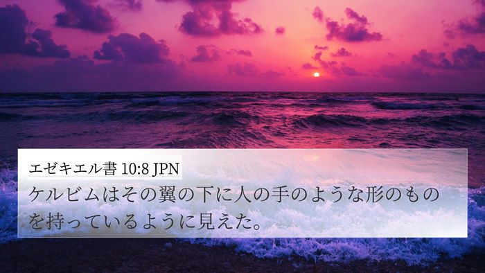 エゼキエル書 10:8 JPN Bible Verse Image