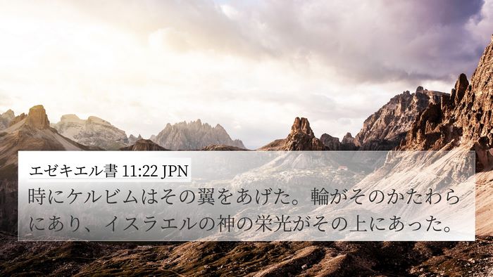 エゼキエル書 11:22 JPN Bible Verse Image