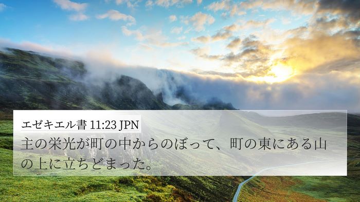 エゼキエル書 11:23 JPN Bible Verse Image