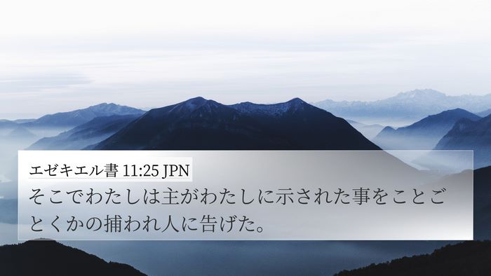 エゼキエル書 11:25 JPN Bible Verse Image