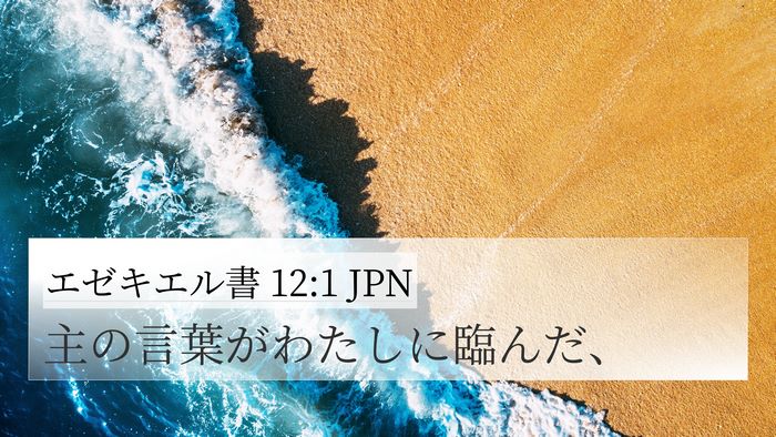 エゼキエル書 12:1 JPN Bible Verse Image