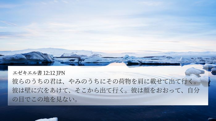 エゼキエル書 12:12 JPN Bible Verse Image