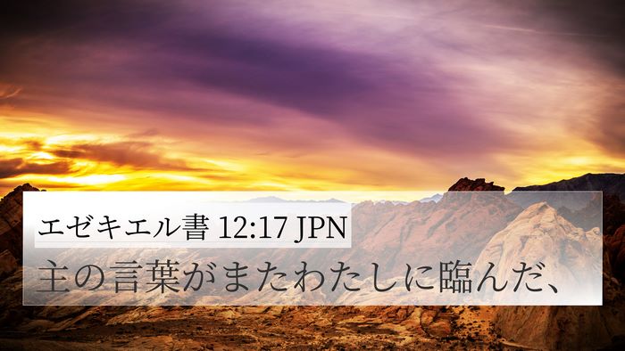 エゼキエル書 12:17 JPN 4K Wallpaper - 主の言葉がまたわたしに臨んだ、 - 4K Wallpaper Bible Verse