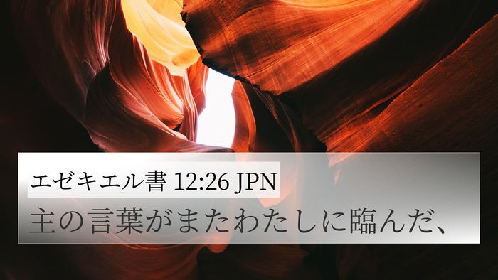 エゼキエル書 12:26 JPN 4K Wallpaper - 主の言葉がまたわたしに臨んだ、 - 4K Wallpaper Bible Verse