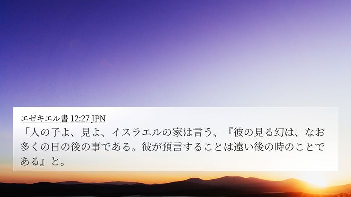 エゼキエル書 12:27 JPN Bible Verse Image