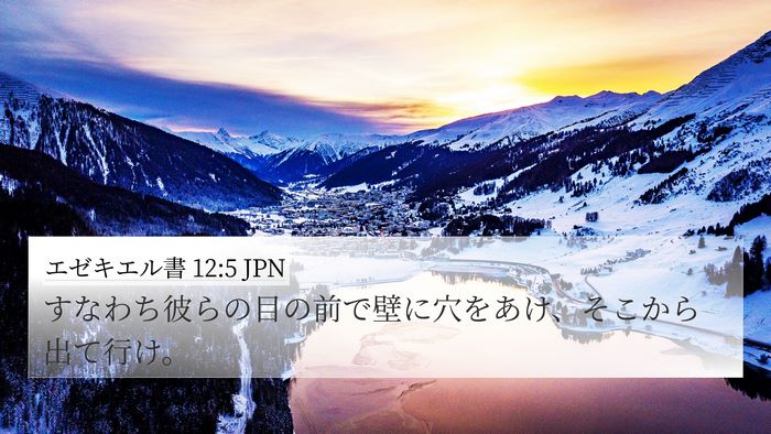 エゼキエル書 12:5 JPN Bible Verse Image