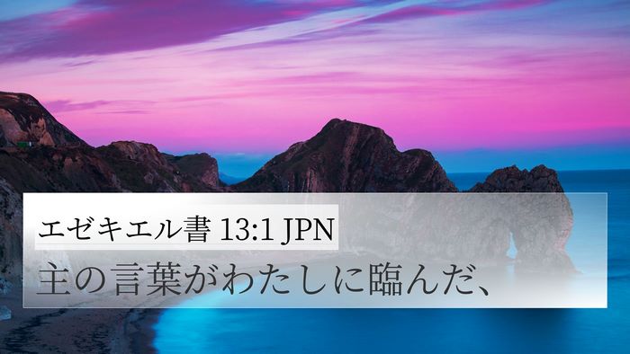 エゼキエル書 13:1 JPN Bible Verse Image