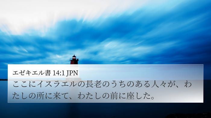 エゼキエル書 14:1 JPN Bible Verse Image