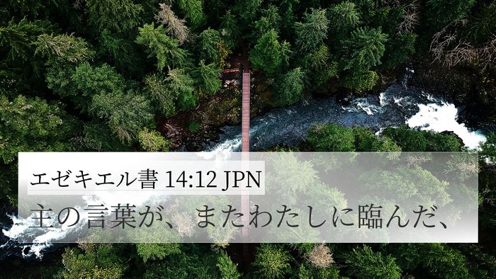 エゼキエル書 14:12 JPN Bible Verse Image