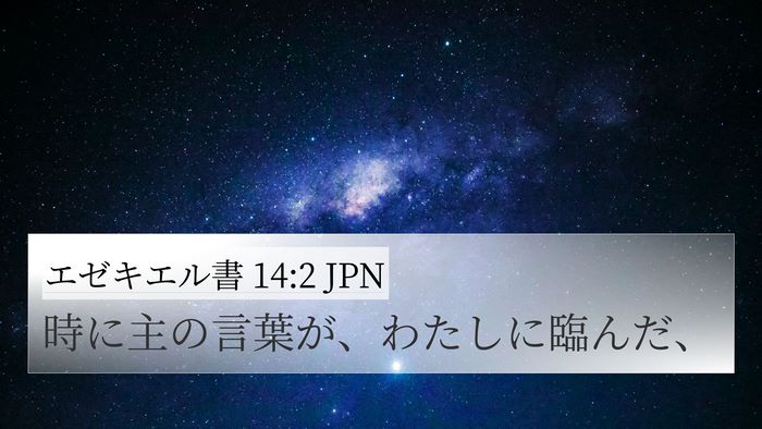 エゼキエル書 14:2 JPN 4K Wallpaper - 時に主の言葉が、わたしに臨んだ、 - 4K Wallpaper Bible Verse