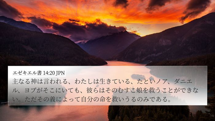 エゼキエル書 14:20 JPN Bible Verse Image