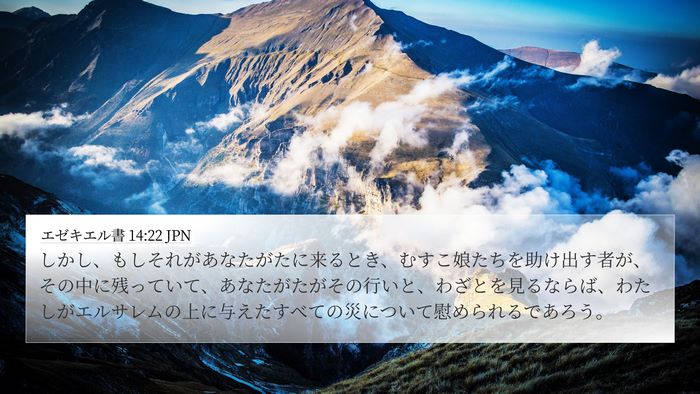 エゼキエル書 14:22 JPN Bible Verse Image