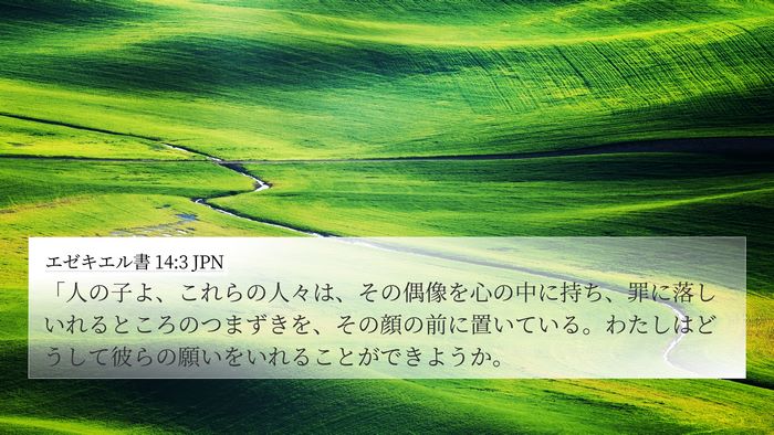 エゼキエル書 14:3 JPN Bible Verse Image