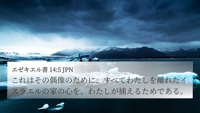 エゼキエル書 14:5 JPN 4K Wallpaper - これはその偶像のために、すべてわ - 4K Wallpaper Bible Verse