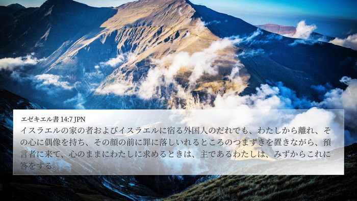 エゼキエル書 14:7 JPN Bible Verse Image