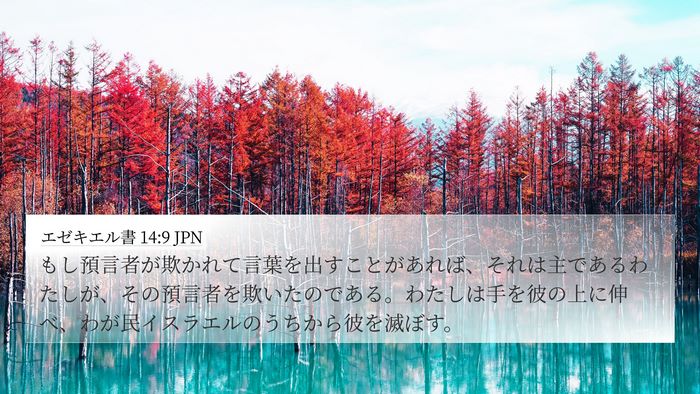 エゼキエル書 14:9 JPN Bible Verse Image
