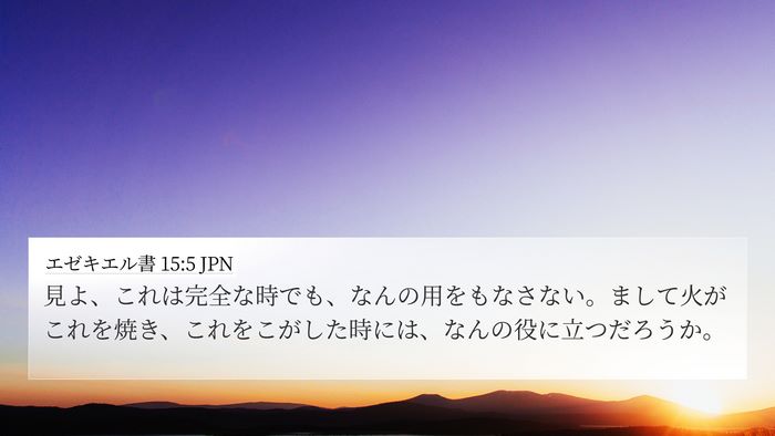 エゼキエル書 15:5 JPN 4K Wallpaper - 見よ、これは完全な時でも、なんの - 4K Wallpaper Bible Verse