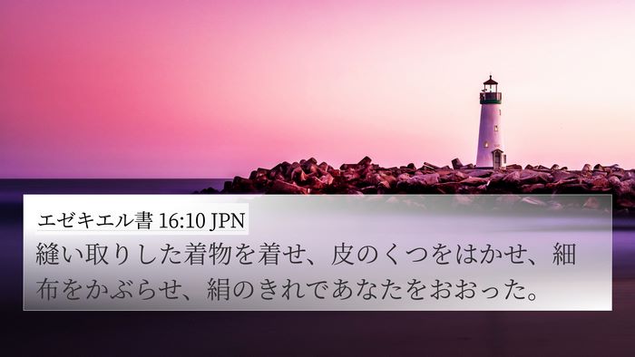 エゼキエル書 16:10 JPN Bible Verse Image