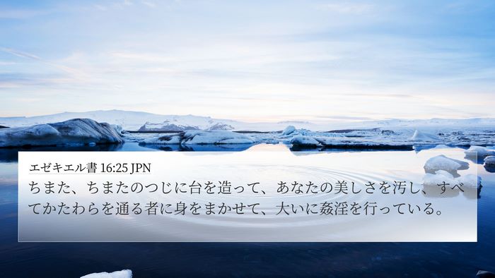 エゼキエル書 16:25 JPN Bible Verse Image