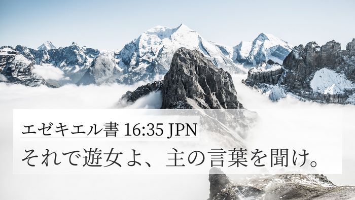 エゼキエル書 16:35 JPN 4K Wallpaper - それで遊女よ、主の言葉を聞け。 - 4K Wallpaper Bible Verse