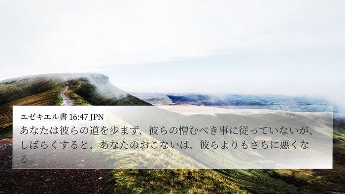エゼキエル書 16:47 JPN Bible Verse Image