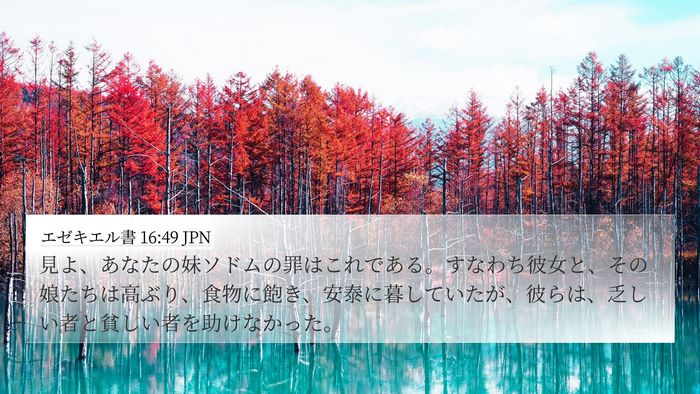 エゼキエル書 16:49 JPN Bible Verse Image