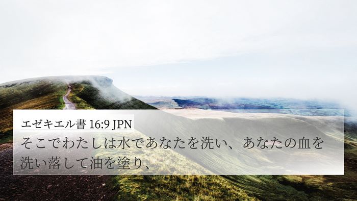 エゼキエル書 16:9 JPN 4K Wallpaper - そこでわたしは水であなたを洗い、 - 4K Wallpaper Bible Verse