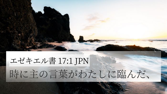 エゼキエル書 17:1 JPN 4K Wallpaper - 時に主の言葉がわたしに臨んだ、 - 4K Wallpaper Bible Verse