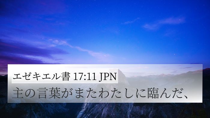 エゼキエル書 17:11 JPN Bible Verse Image