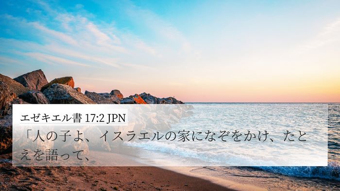 エゼキエル書 17:2 JPN Bible Verse Image