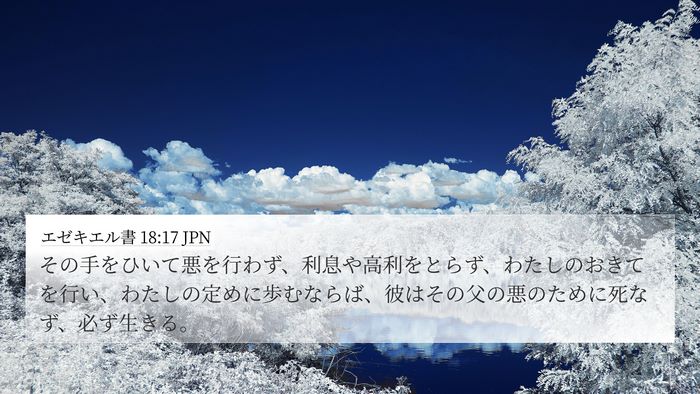 エゼキエル書 18:17 JPN Bible Verse Image