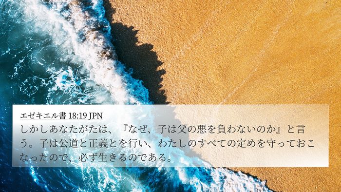 エゼキエル書 18:19 JPN Bible Verse Image