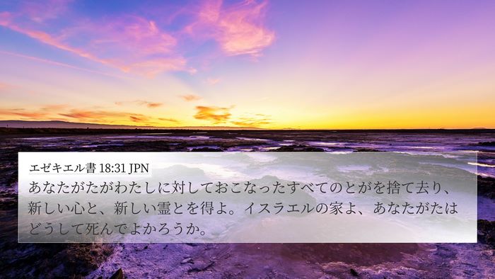 エゼキエル書 18:31 JPN Bible Verse Image