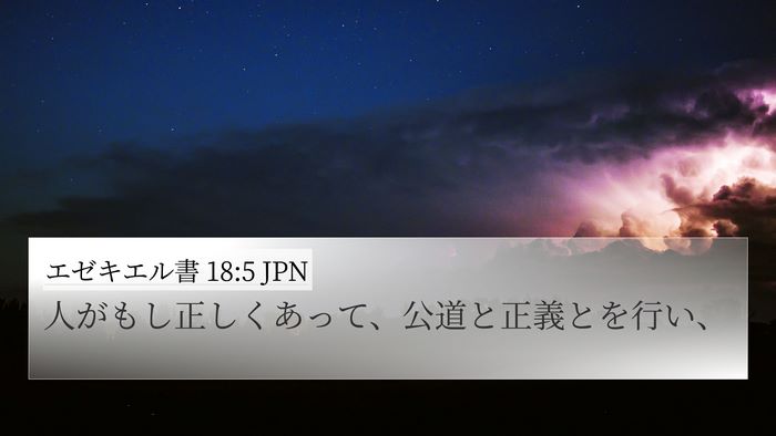 エゼキエル書 18:5 JPN Bible Verse Image