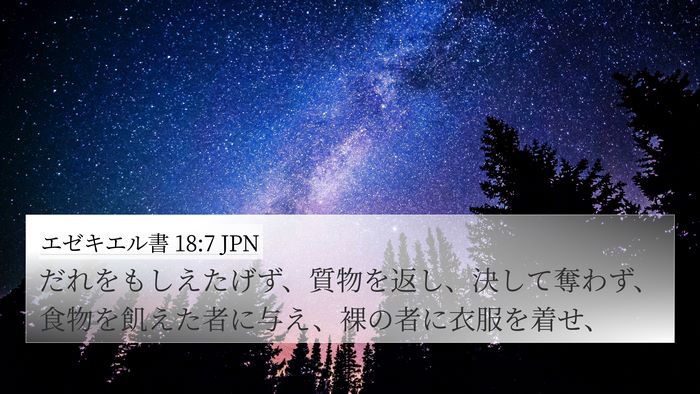 エゼキエル書 18:7 JPN Bible Verse Image