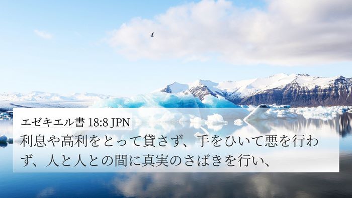 エゼキエル書 18:8 JPN Bible Verse Image