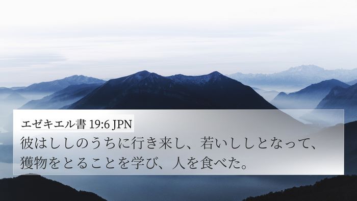 エゼキエル書 19:6 JPN Bible Verse Image