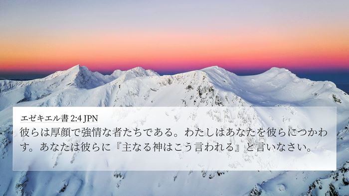 エゼキエル書 2:4 JPN Bible Verse Image