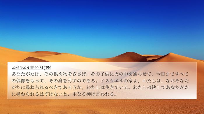 エゼキエル書 20:31 JPN Bible Verse Image