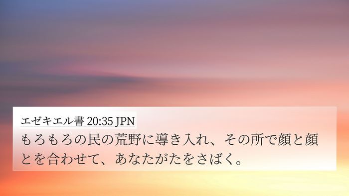 エゼキエル書 20:35 JPN Bible Verse Image