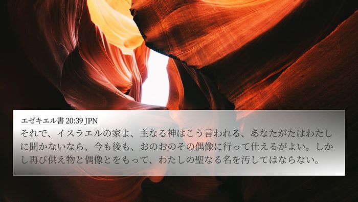エゼキエル書 20:39 JPN Bible Verse Image