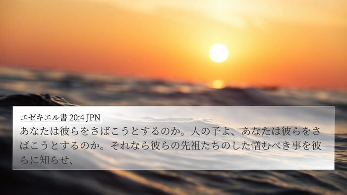エゼキエル書 20:4 JPN Bible Verse Image