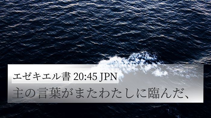 エゼキエル書 20:45 JPN 4K Wallpaper - 主の言葉がまたわたしに臨んだ、 - 4K Wallpaper Bible Verse