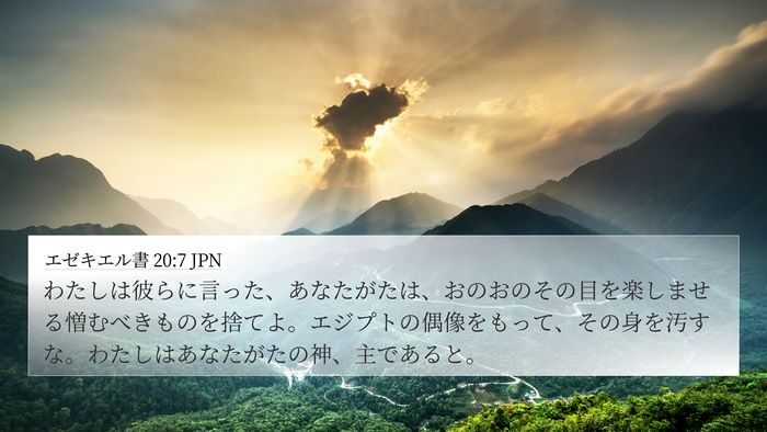 エゼキエル書 20:7 JPN Bible Verse Image