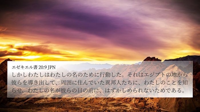 エゼキエル書 20:9 JPN Bible Verse Image
